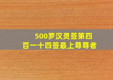 500罗汉灵签第四百一十四签最上尊尊者