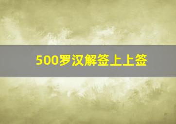 500罗汉解签上上签