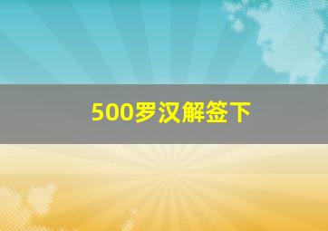 500罗汉解签下