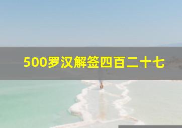 500罗汉解签四百二十七