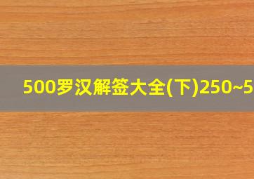 500罗汉解签大全(下)250~500