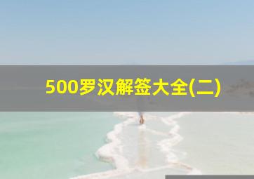 500罗汉解签大全(二)