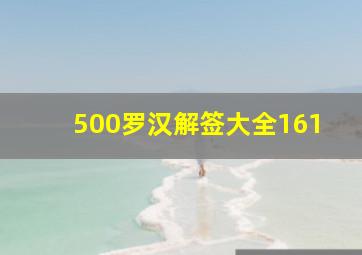 500罗汉解签大全161