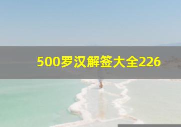 500罗汉解签大全226