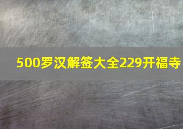 500罗汉解签大全229开福寺