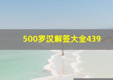 500罗汉解签大全439