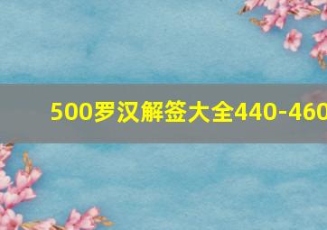 500罗汉解签大全440-460