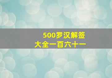 500罗汉解签大全一百六十一