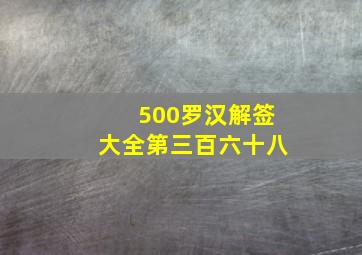 500罗汉解签大全第三百六十八