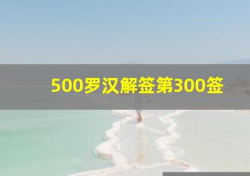 500罗汉解签第300签