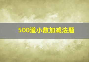 500道小数加减法题