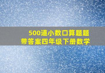 500道小数口算题题带答案四年级下册数学