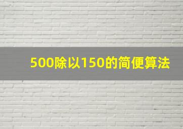 500除以150的简便算法