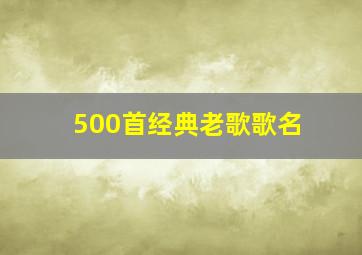 500首经典老歌歌名