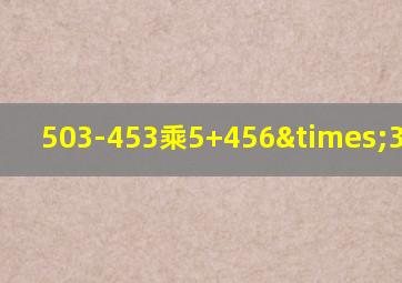 503-453乘5+456×3等于几