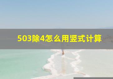 503除4怎么用竖式计算