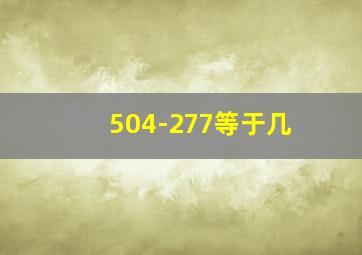 504-277等于几