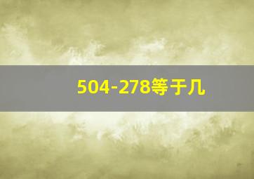 504-278等于几