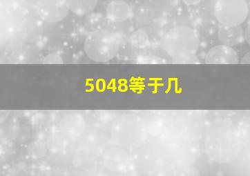 5048等于几