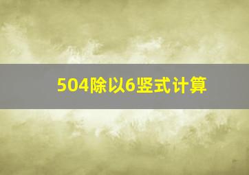 504除以6竖式计算