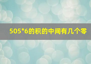 505*6的积的中间有几个零