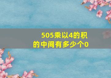 505乘以4的积的中间有多少个0