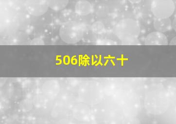 506除以六十