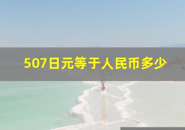 507日元等于人民币多少