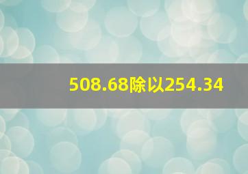 508.68除以254.34