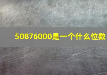 50876000是一个什么位数