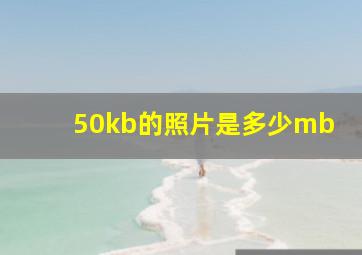 50kb的照片是多少mb