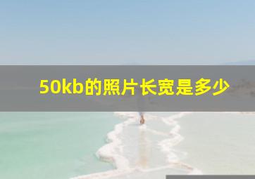 50kb的照片长宽是多少