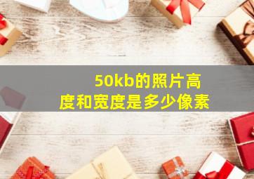 50kb的照片高度和宽度是多少像素