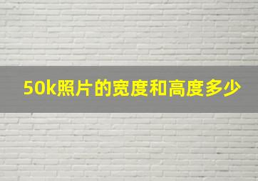 50k照片的宽度和高度多少