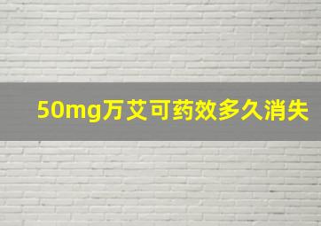 50mg万艾可药效多久消失