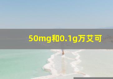 50mg和0.1g万艾可