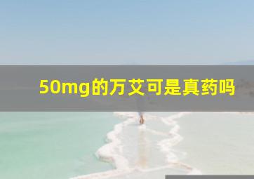 50mg的万艾可是真药吗