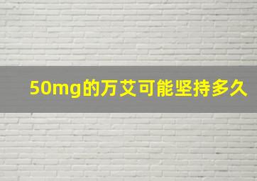 50mg的万艾可能坚持多久