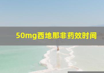 50mg西地那非药效时间