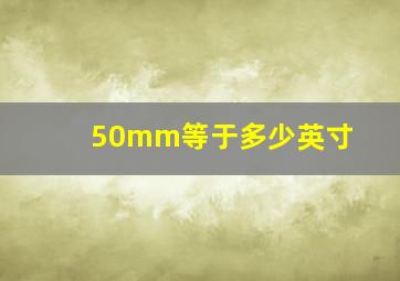 50mm等于多少英寸