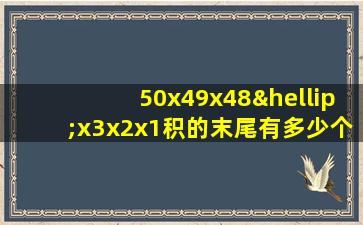 50x49x48…x3x2x1积的末尾有多少个零