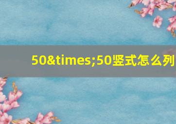 50×50竖式怎么列