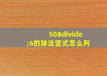 50÷6的除法竖式怎么列