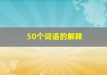 50个词语的解释