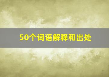 50个词语解释和出处