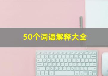 50个词语解释大全