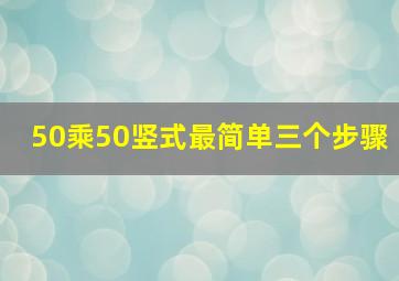 50乘50竖式最简单三个步骤