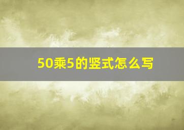 50乘5的竖式怎么写