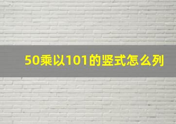 50乘以101的竖式怎么列