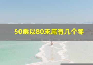 50乘以80末尾有几个零